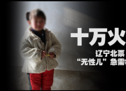 十萬火急！遼寧北票“無性兒”急需救治！