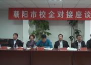 2015年朝陽市校企對(duì)接座談會(huì)
