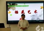 【今日朝陽網(wǎng)】省教育廳專家來朝指導(dǎo)插花藝術(shù)教學(xué)