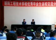 【今日朝陽網(wǎng)】優(yōu)秀學長為學弟學妹指點迷津