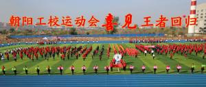 【今日朝陽網(wǎng)】朝陽工校運動會喜見王者回歸