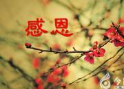 【今日朝陽網(wǎng)】心懷感恩，策勵前行