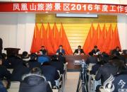 【今日朝陽(yáng)網(wǎng)】鳳凰山旅游景區(qū)召開(kāi)2016年工作會(huì)議