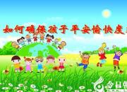 【家長(zhǎng)必看】如何確保你的孩子平安度寒假