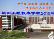 朝陽工程技術(shù)學(xué)校2016年招生簡章
