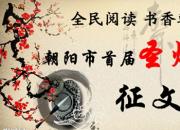 【今日朝陽(yáng)網(wǎng)】朝陽(yáng)市首屆“圣煜杯”全民閱讀