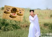 【今日朝陽(yáng)網(wǎng)】誰(shuí)解棋中味——玉簫棋緣（上）（龐振剛）