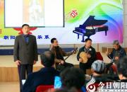 【今日朝陽網(wǎng)】弘揚中國國粹 傳承民族文化