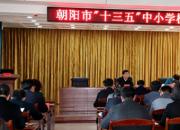 朝陽擬著力培養(yǎng)一批教學(xué)專家