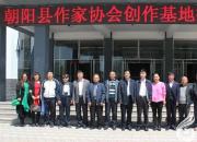 【今日朝陽(yáng)網(wǎng)】朝陽(yáng)縣作協(xié)創(chuàng)作基地在尚志紅軍學(xué)校揭牌（劉春麗）