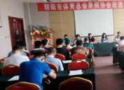 【今日朝陽網(wǎng)】朝陽市新一屆象棋協(xié)會(huì)成立（龐振剛）