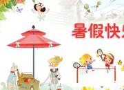 【今日朝陽(yáng)網(wǎng)】享受假期，快樂(lè)成長(zhǎng)（吳學(xué)軍）