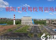 【今日朝陽網(wǎng)】艾瑪 這樣的駕校太讓人意外了！