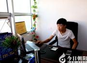 【今日朝陽(yáng)網(wǎng)】財(cái)校畢業(yè)生毛治正的創(chuàng)業(yè)之路