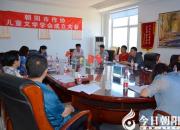 【今日朝陽網(wǎng)】朝陽市兒童文學(xué)學(xué)會(huì)成立（鄭文革）