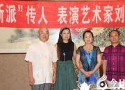 【今日朝陽網(wǎng)】評(píng)劇“新派”傳人劉淑清喜收高徒