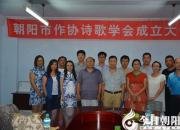 【今日朝陽網(wǎng)】朝陽市詩歌學(xué)會(huì)成立（鄭文革）