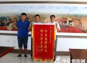 【今日朝陽網】錦旗背后的故事之二