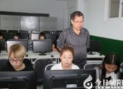 【今日朝陽(yáng)網(wǎng)】甘做會(huì)計(jì)專(zhuān)業(yè)發(fā)展鋪路石