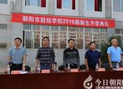 【今日朝陽(yáng)網(wǎng)】提振精氣神！財(cái)經(jīng)學(xué)校吹響新學(xué)年集結(jié)號(hào)