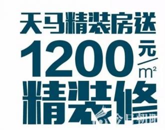 買天馬精裝房，送1200元/㎡精裝修，樣板間實景細節(jié)大揭秘！