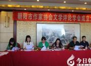 【今日朝陽網(wǎng)】朝陽市作家協(xié)會(huì)文學(xué)評(píng)論學(xué)會(huì)成立