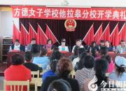 【今日朝陽(yáng)網(wǎng)】朝陽(yáng)方德女子學(xué)校他拉皋分校成立（紀(jì)躍華）