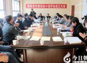 【今日朝陽(yáng)網(wǎng)】朝陽(yáng)市作家協(xié)會(huì)小說(shuō)學(xué)會(huì)成立