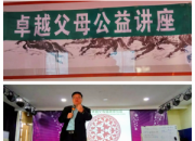 【今日朝陽(yáng)網(wǎng)】卓越父母公益講堂引發(fā)關(guān)注（徐玉松）