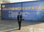 【今日朝陽網(wǎng)】朝陽工校教師楊穎喜獲全國職教大賽二等獎(jiǎng)（付廣磊）