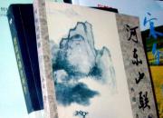 “且對(duì)且聯(lián)為要義”——讀《河?xùn)|山聯(lián)藪》的思考(王慶民 )