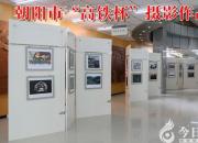 【今日朝陽(yáng)網(wǎng)】向世界秀出朝陽(yáng)高鐵雄姿——遼寧省朝陽(yáng)市“高鐵杯”攝影作品展暨頒獎(jiǎng)儀式側(cè)記