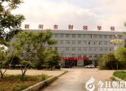 【今日朝陽網】朝陽市財經學校春季招生開始啦！