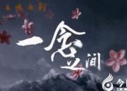 【民間傳說】一念之差，前功盡棄（王玉華）