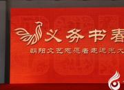 【今日朝陽(yáng)網(wǎng)】福聯(lián)飄漾中國(guó)紅