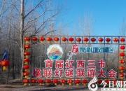 【今日朝陽(yáng)網(wǎng)】首屆遼西三市楹聯(lián)燈謎聯(lián)誼大會(huì)開(kāi)幕（孫超）