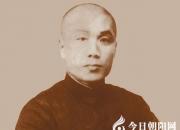 【今日朝陽(yáng)網(wǎng)】沉冤50載的東北革命先驅(qū)陳鏡湖（邸玉超）
