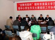 【今日朝陽(yáng)網(wǎng)】龍城開(kāi)雅韻 文壇舞春風(fēng)