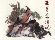 【民間傳說(shuō)】夫人點(diǎn)化自成一體（王玉華）