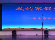 【今日朝陽網】新穎別致！朝陽財校舉行寒假生活匯報會（立軍）