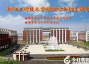 朝陽(yáng)工程技術(shù)學(xué)校2017年招生簡(jiǎn)章