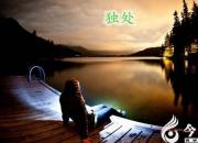 【今日朝陽網(wǎng)】《心靈獨語》系列——獨處（趙淑清）