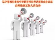 【今日朝陽網(wǎng)】好機(jī)會(huì)來啦！您想來這里工作么？