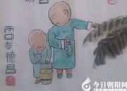 【今日朝陽(yáng)網(wǎng)】范德昌水墨漫畫（一）