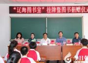 【今日朝陽網(wǎng)】點(diǎn)贊！遼海出版社給朝陽九中捐贈價(jià)值11萬元圖書（雅賢）