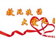 【今日朝陽(yáng)網(wǎng)】救死扶傷 大愛無(wú)疆