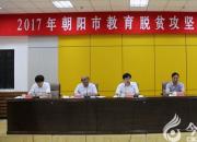 【今日朝陽網(wǎng)】2017年朝陽市教育脫貧攻堅(jiān)會(huì)議召開（雅賢）
