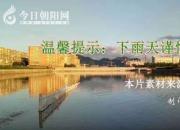 【今日朝陽網(wǎng)】遼寧朝陽2017年8月3日暴雨掠影