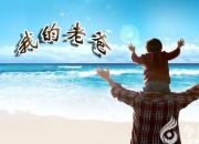 【今日朝陽網(wǎng)】我的老爸（王煜錚）