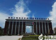 【今日朝陽網(wǎng)】朝陽工校中職升學(xué)再度報(bào)捷（陳桂華）